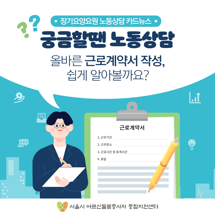 돌봄노동 카드뉴스-올바른 근로계약서 작성, 쉽게 알아볼까요?- 이미지