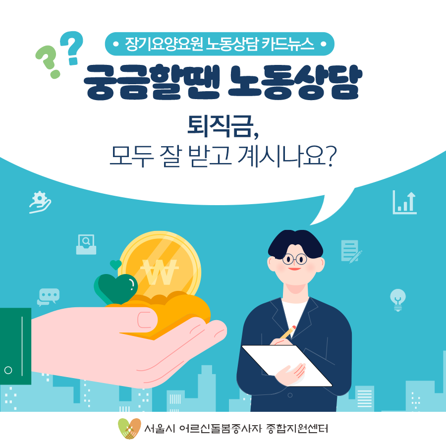 돌봄노동 카드뉴스-퇴직금, 모두 잘 받고 계시나요?- 이미지