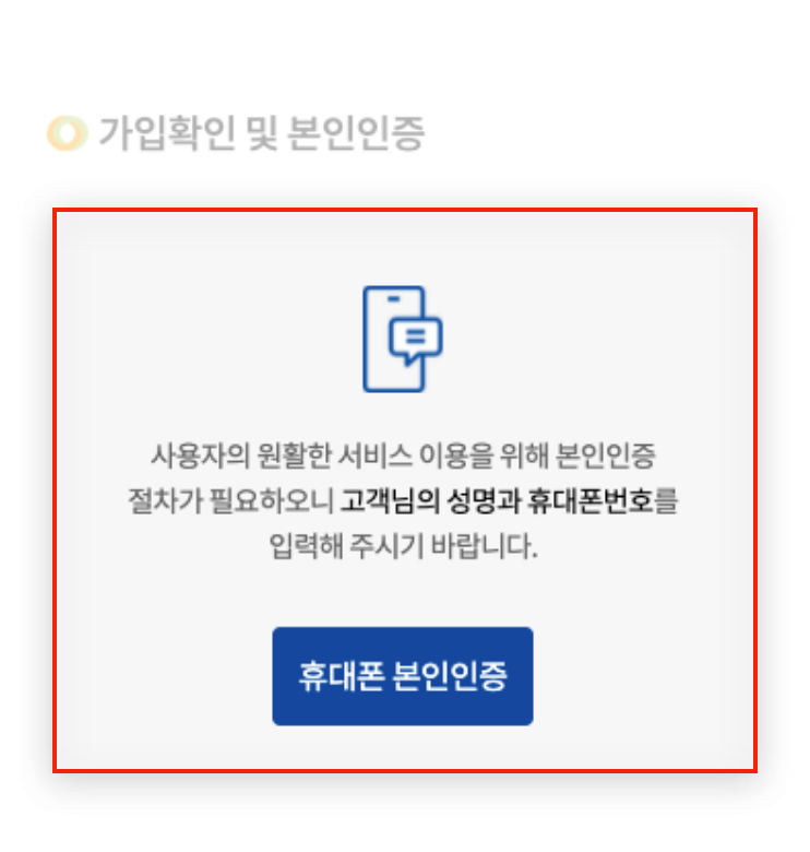 가입확인 및 본인인증