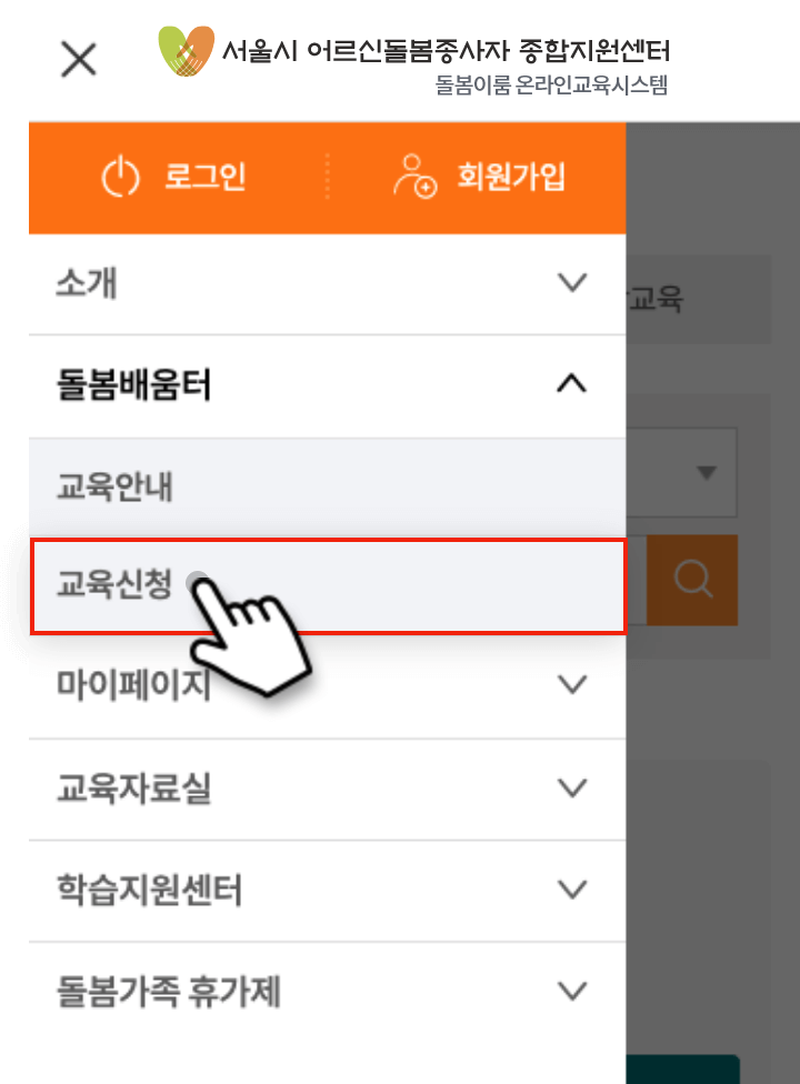 메뉴선택 : 교육신청 > 온라인교육